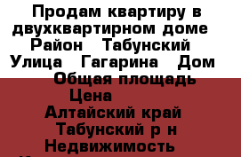 Продам квартиру в двухквартирном доме › Район ­ Табунский › Улица ­ Гагарина › Дом ­ 6-1 › Общая площадь ­ 102 › Цена ­ 800 000 - Алтайский край, Табунский р-н Недвижимость » Квартиры продажа   . Алтайский край